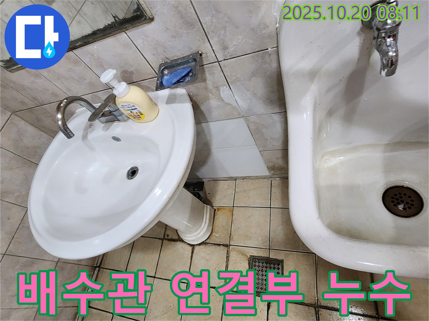 양주 장흥면 석현리 - 세면대 배수관 연결부 누수 - 세면대 배수관 연결부의 누수 문제, 이제 걱정 없이 저희에게 맡겨주세요.