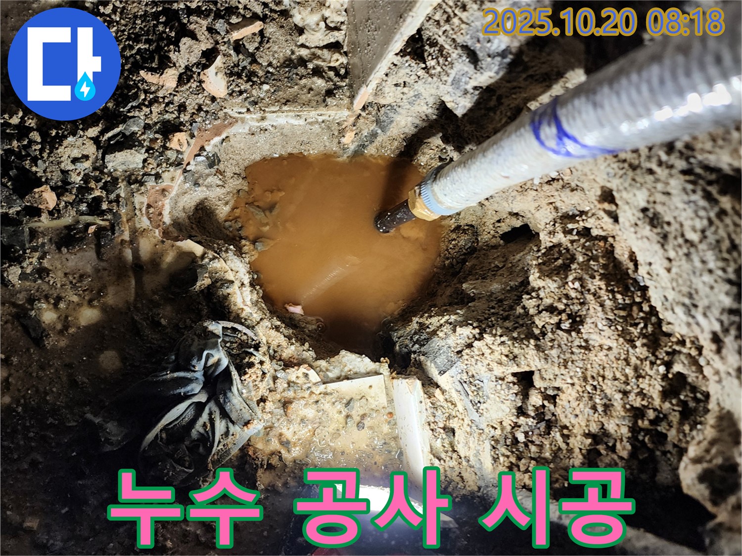 양주시 장흥면 석현리 누수 - 꼼꼼한 누수 공사 시공으로 완벽하게 누수를 해결