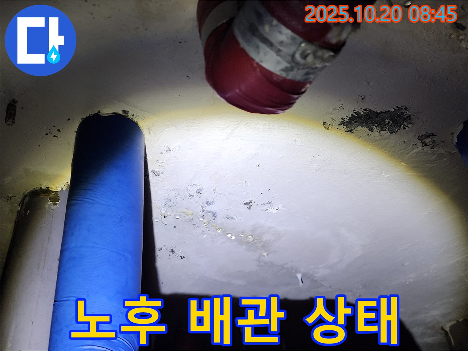 양주시 장흥면 석현리 누수 - 낡고 노후된 배관의 상태를 보여줍니다.