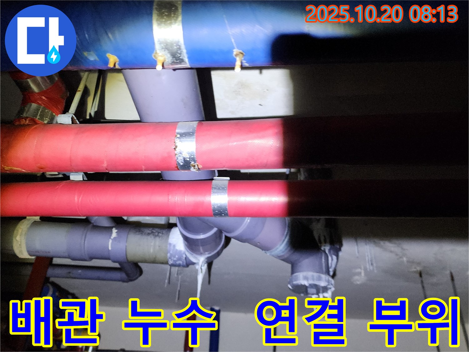 양주시 장흥면 석현리 누수 - 배관 연결 부위에서 발생하는 누수를 보여주는 사진입니다.