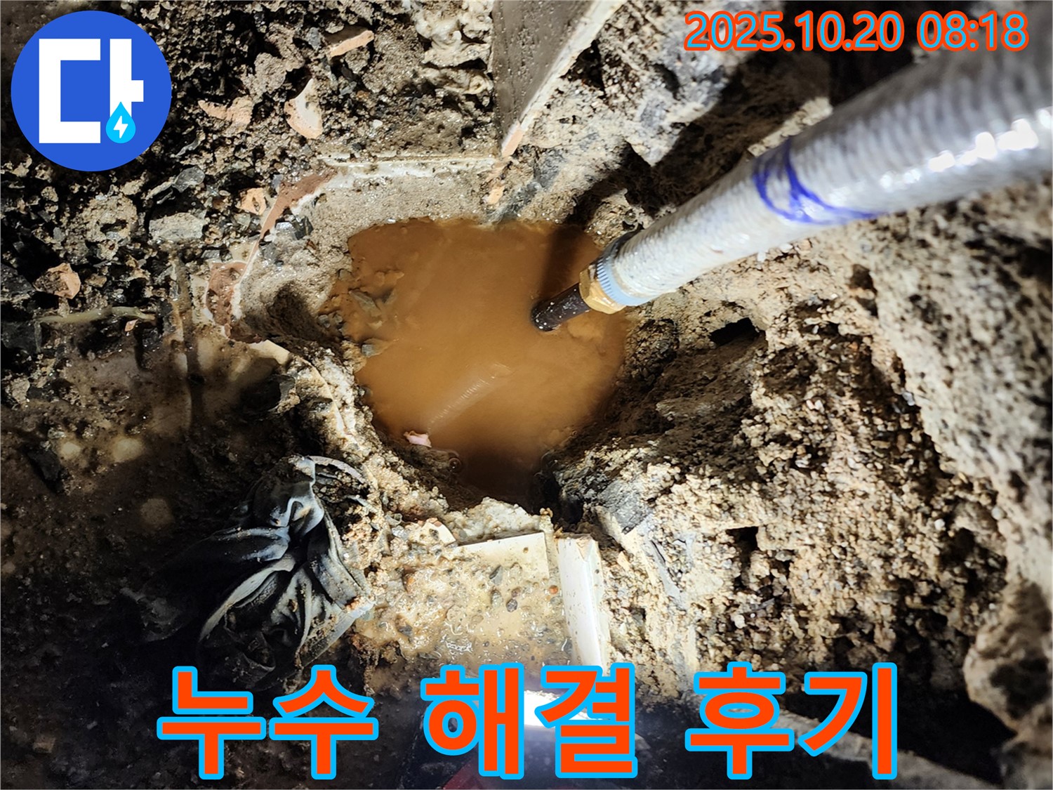 양주시 장흥면 석현리 누수 - 주택 흙탕물 누수를 완벽하게 해결한 후 만족스러운 모습입니다.