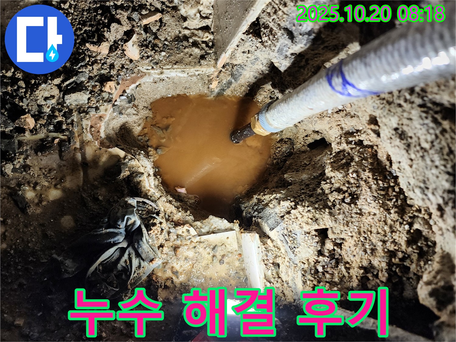 양주시 장흥면 석현리 누수 - 흙탕물 누수 완벽 해결 후 고객님의 만족스러운 모습입니다.