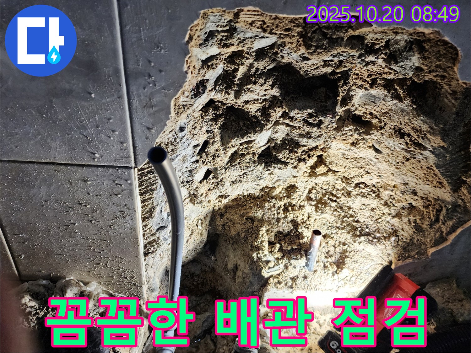 양주시 장흥면 석현리 배관 점검 - 정기적인 배관 점검으로 누수를 예방하고, 안전한 생활을 지켜드립니다.