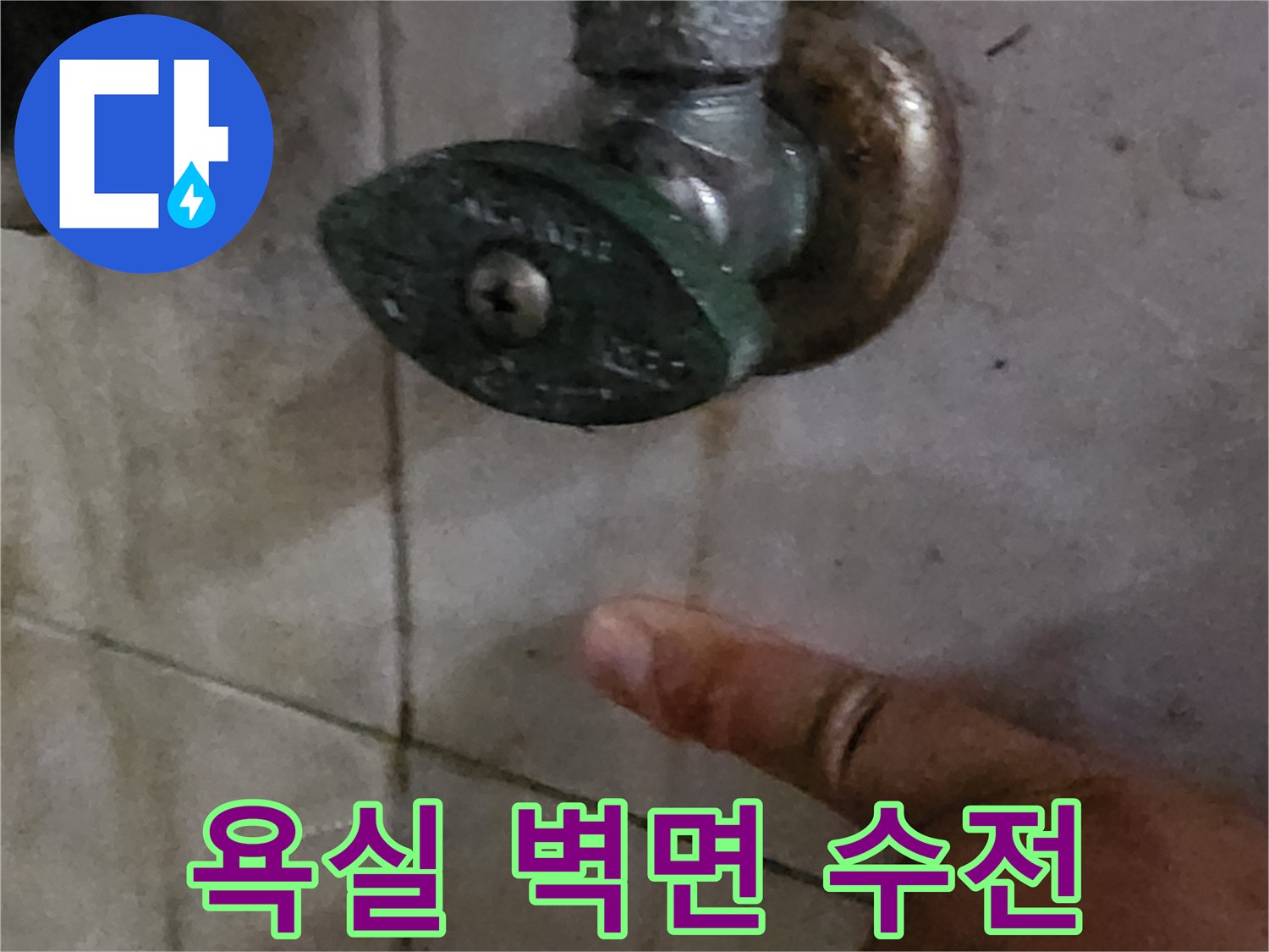 양주시 장흥면 화장실 벽면 수도 밸브와 타일 부위