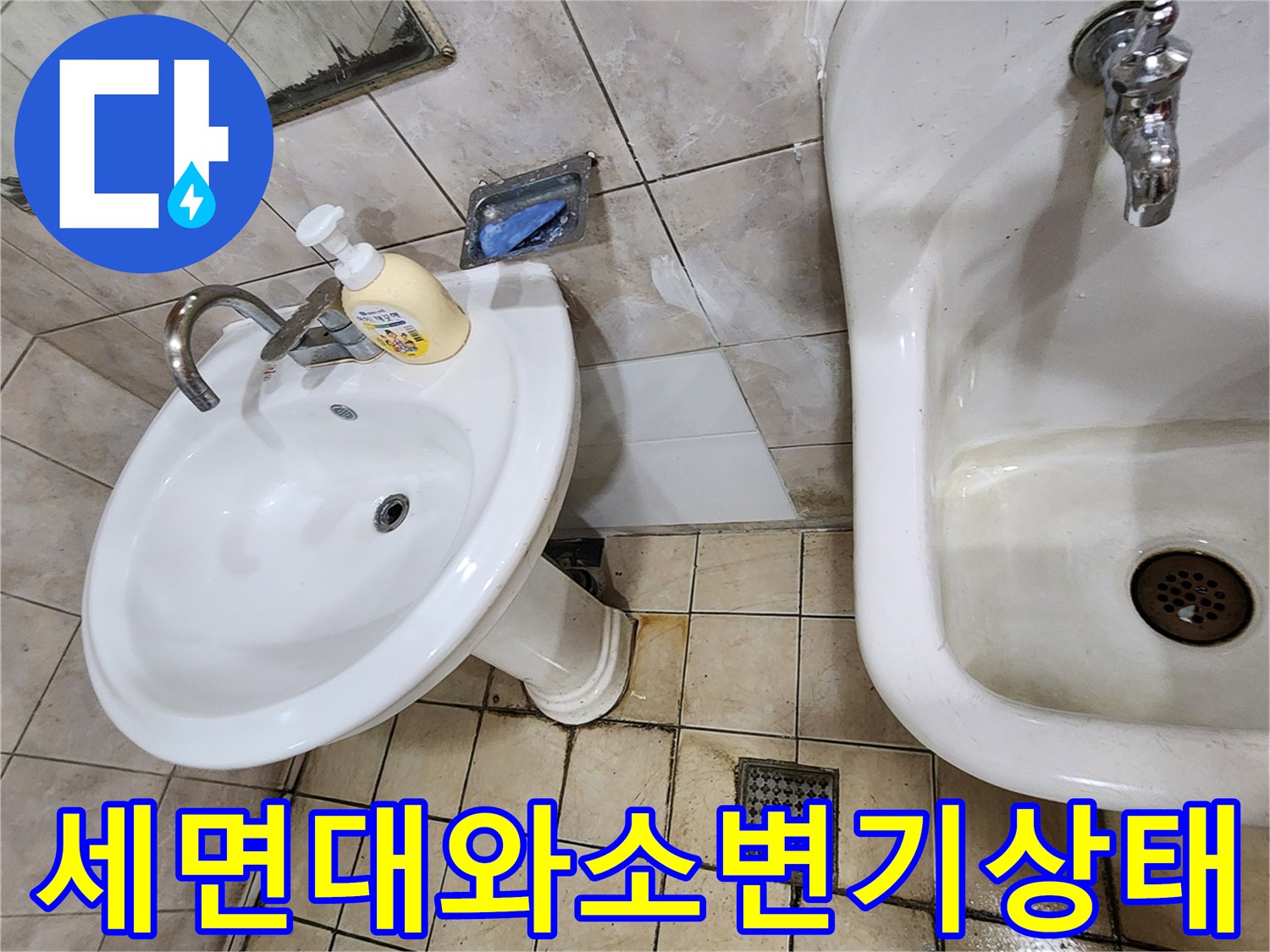 양주시 화장실 세면대 및 소변기 주변 배관 상태 사진