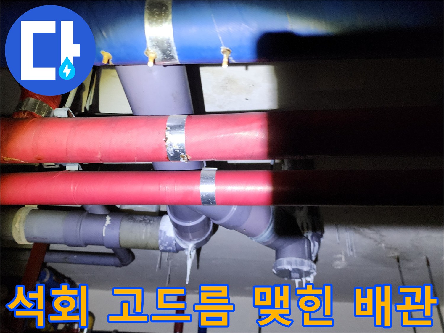 천장 내부 배관 - 물샘으로 인한 백색 석회 퇴적물 발생