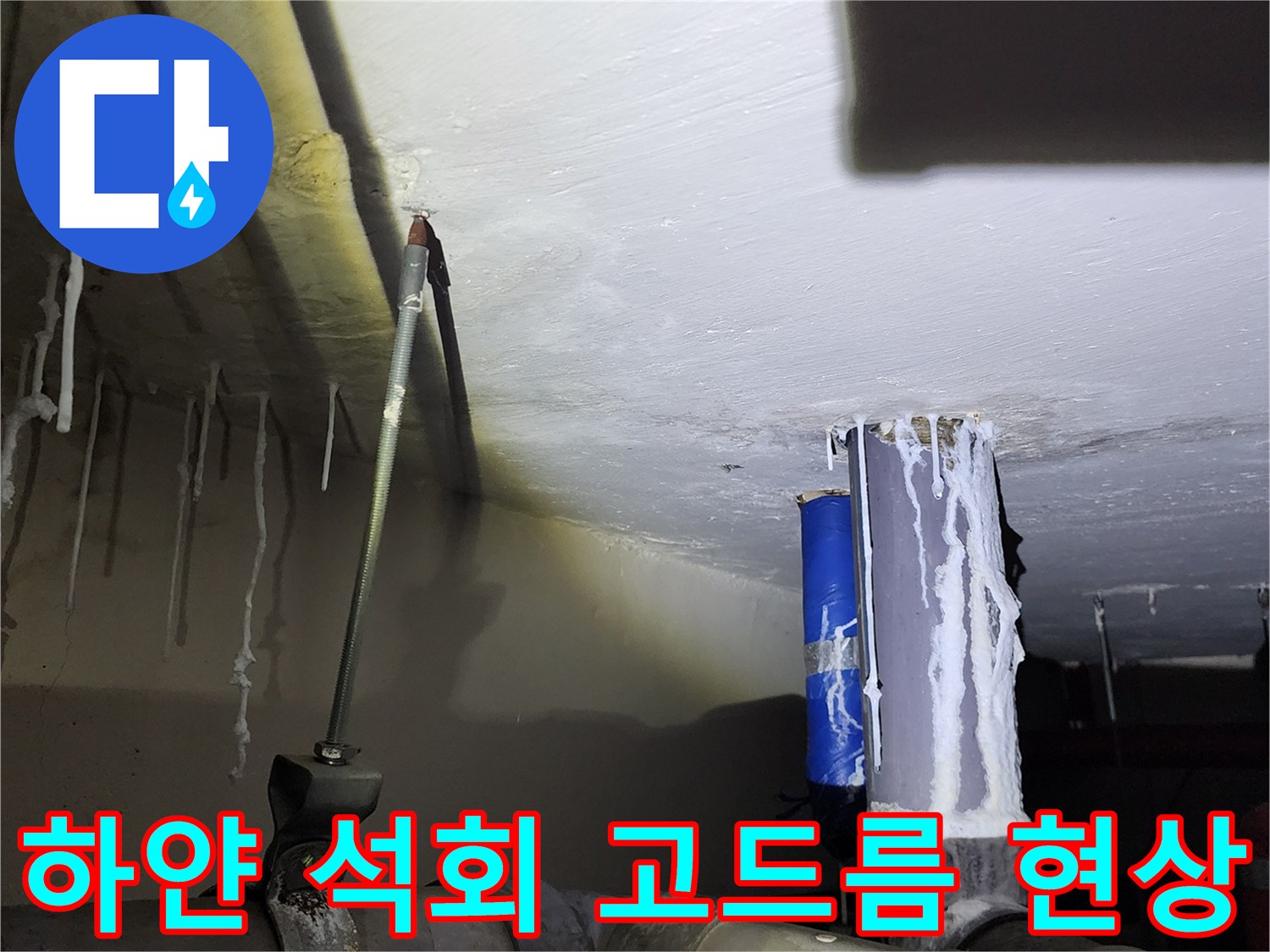 천장 배관 및 구조물에 맺힌 하얀색 석회 퇴적물 사진입니다.
