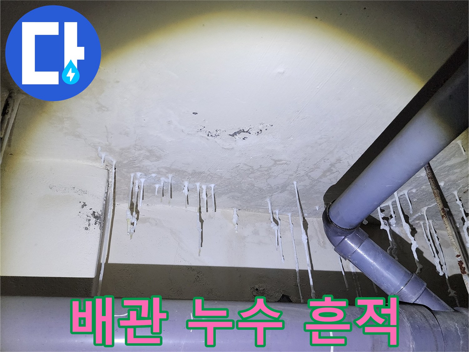 천장 배관 주변 - 석회 고드름이 맺힌 하수관 부위