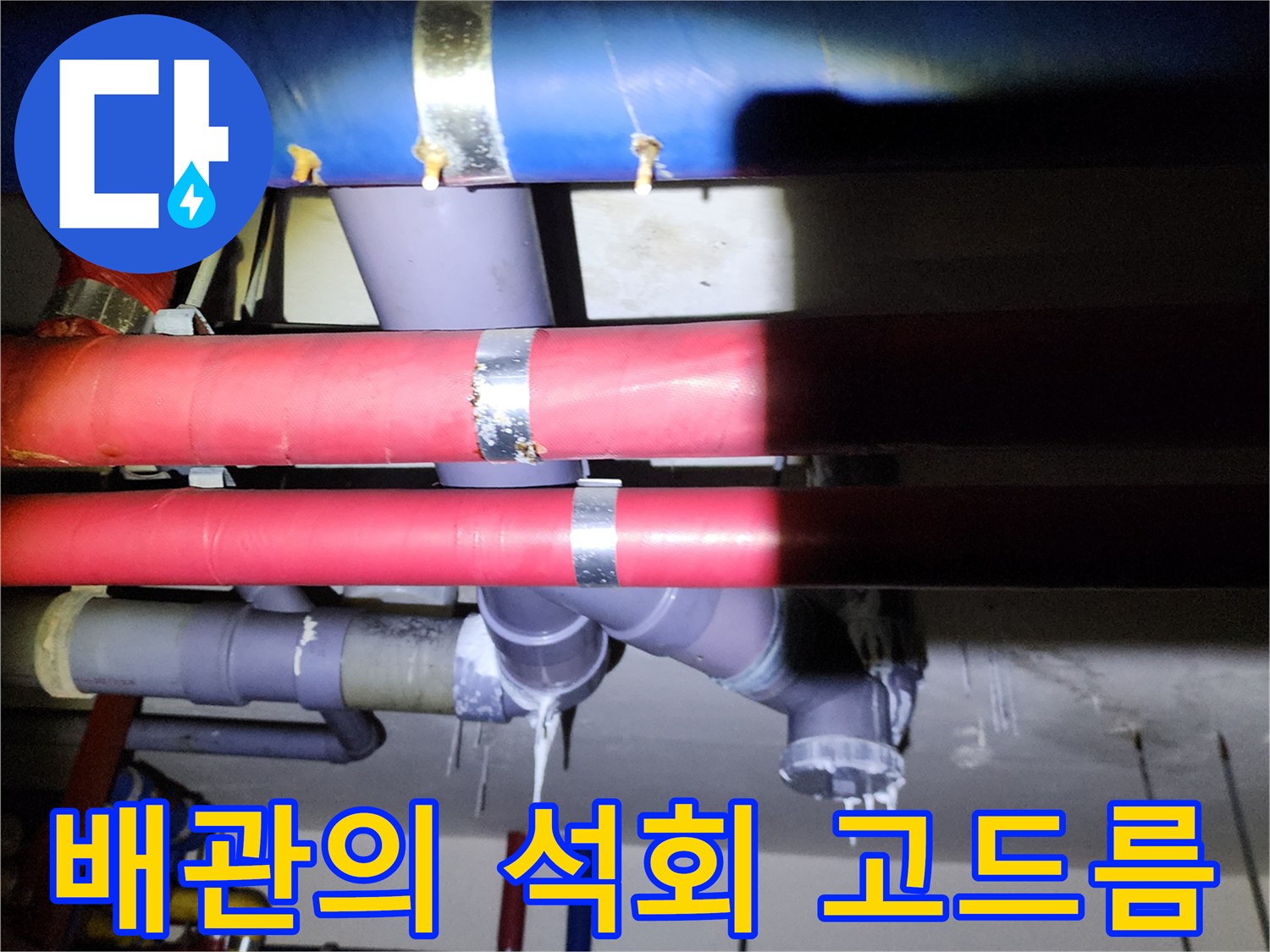 천장 배관에 맺힌 백색 석회 물질과 누수 흔적