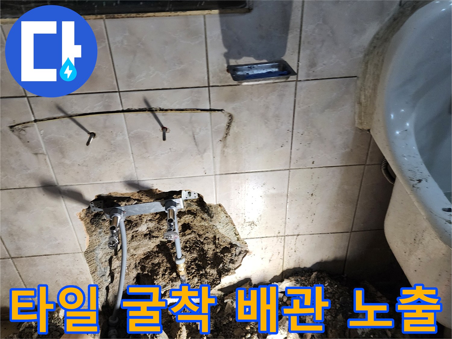 화장실 벽면 타일을 제거하여 드러난 노후된 급수 및 배수 배관