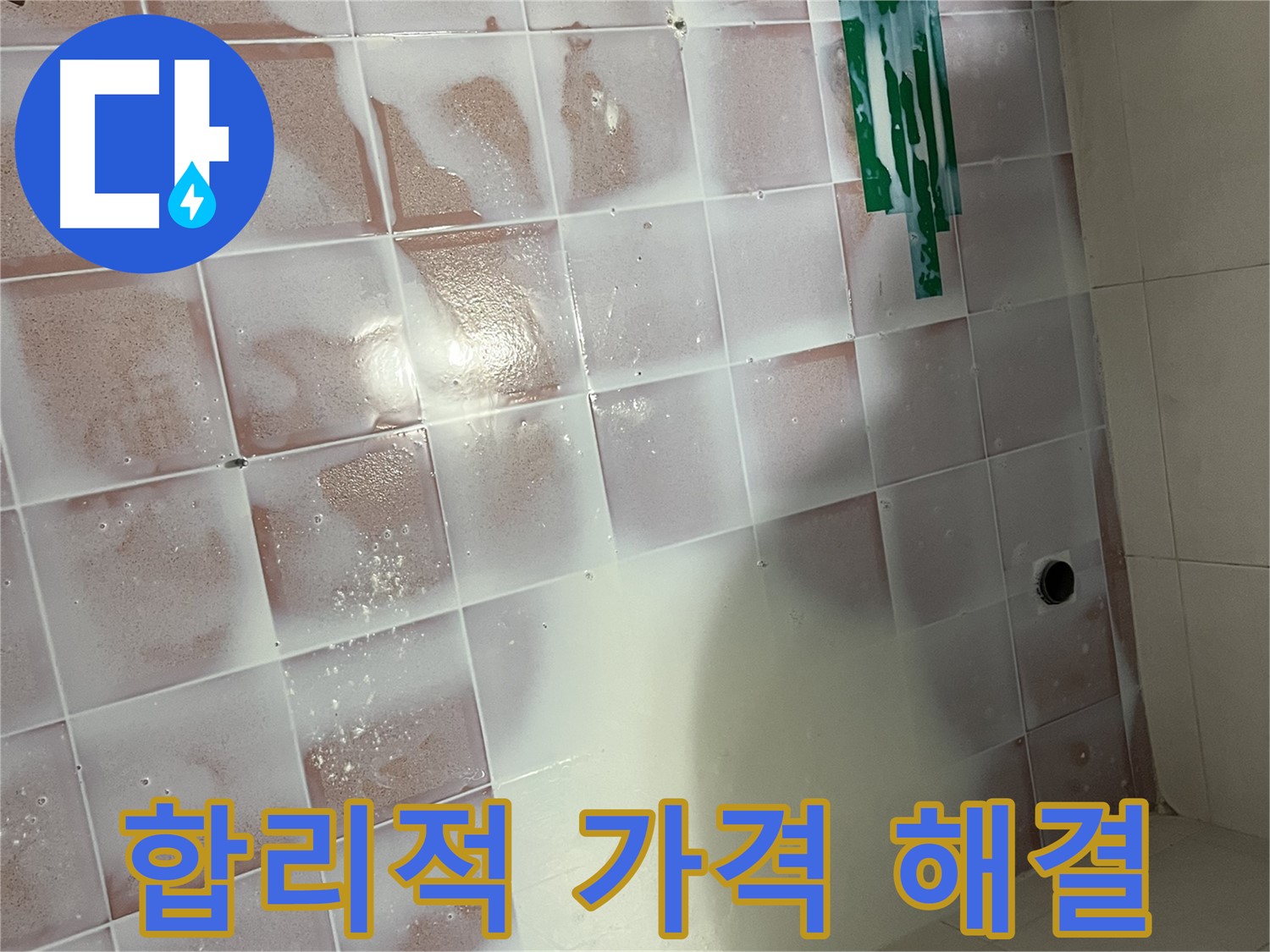 곰팡이 제거 - 합리적인 가격으로 해결!