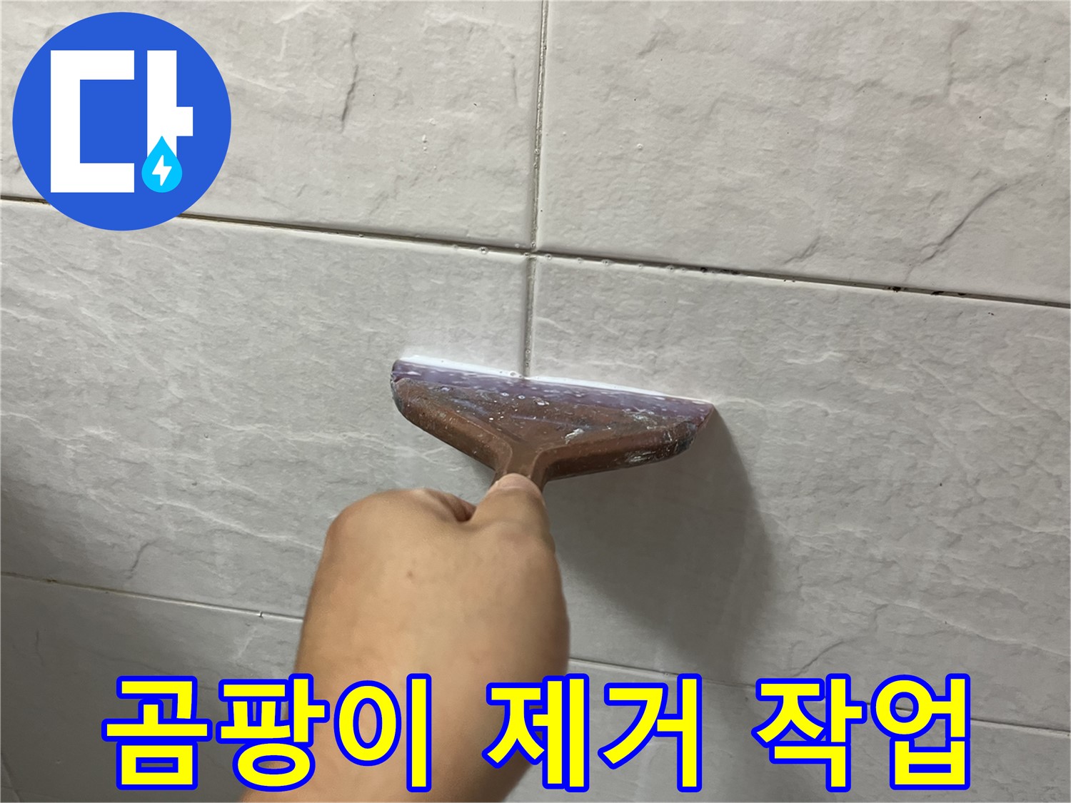 곰팡이 제거 후 꼼꼼한 줄눈 시공으로 누수 완벽 해결