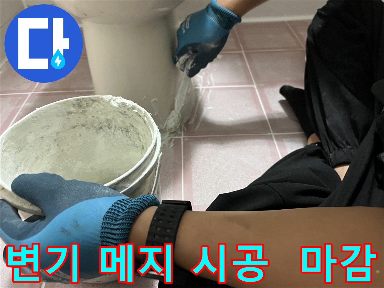 독산동 변기 메지 시공 - 깔끔한 마감 처리