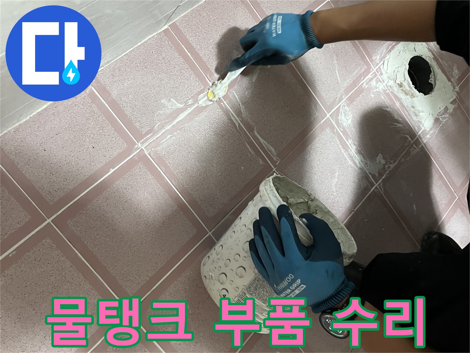 금천구 누수 - 변기 물탱크 부품 노후 누수 수리