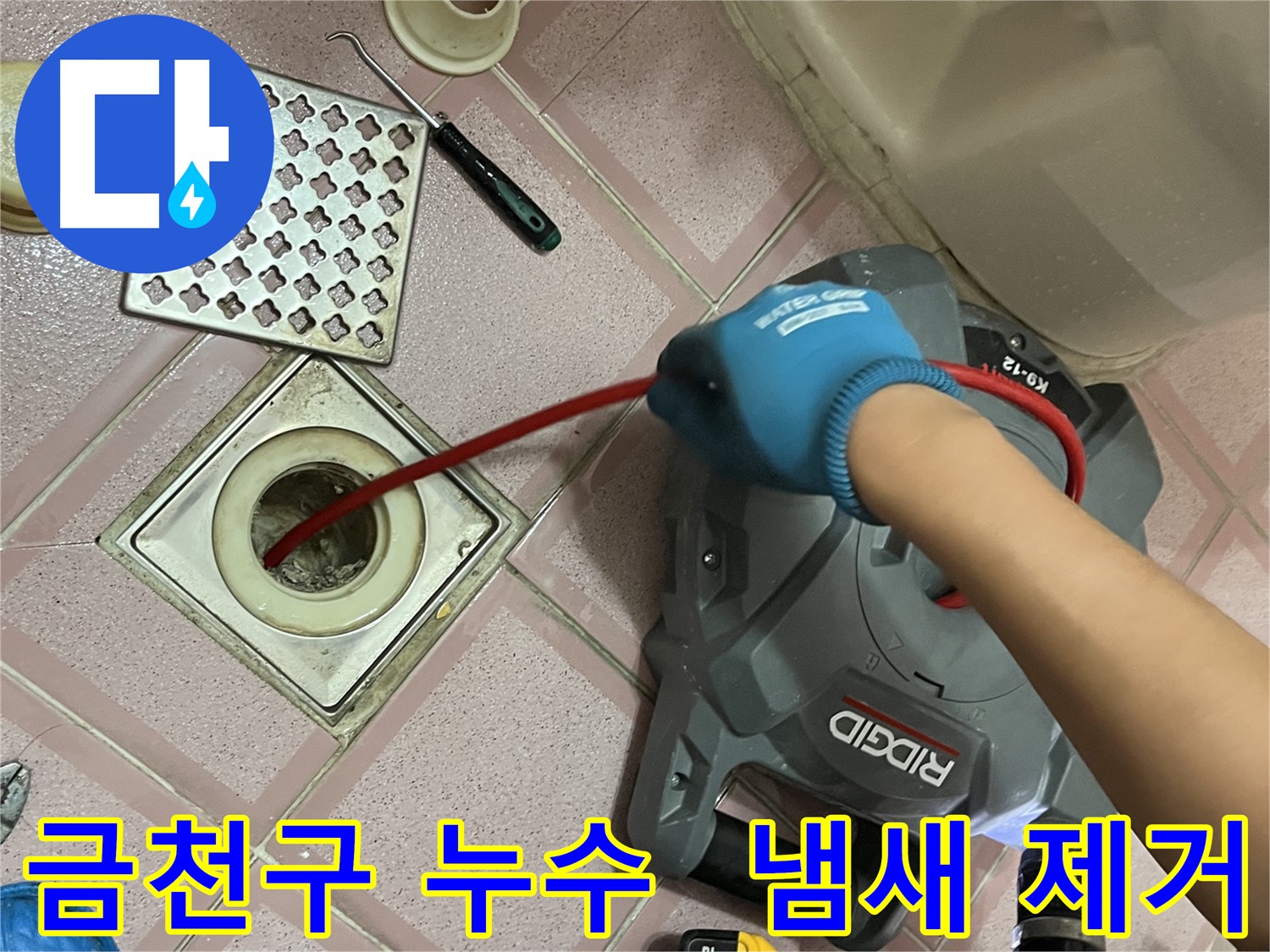 금천구 누수 - 스프링 청소로 냄새까지 싹 잡아!