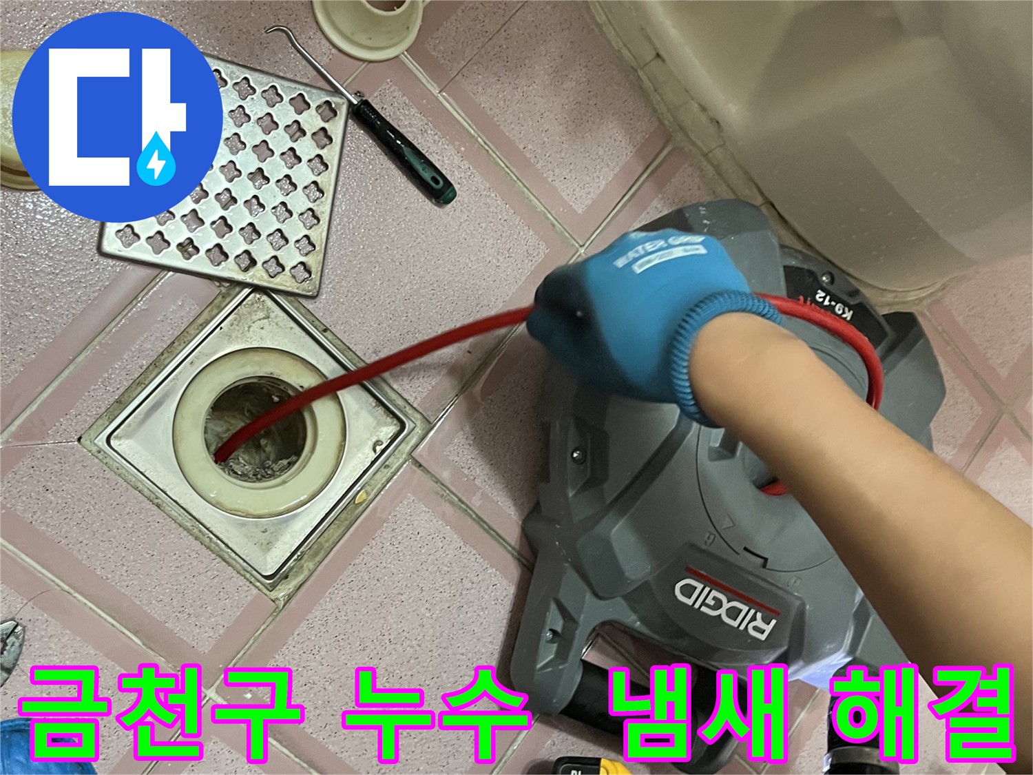 금천구 누수 - 욕실 배수구 악취 제거, 스프링 청소로 냄새까지 싹 잡아 해결!