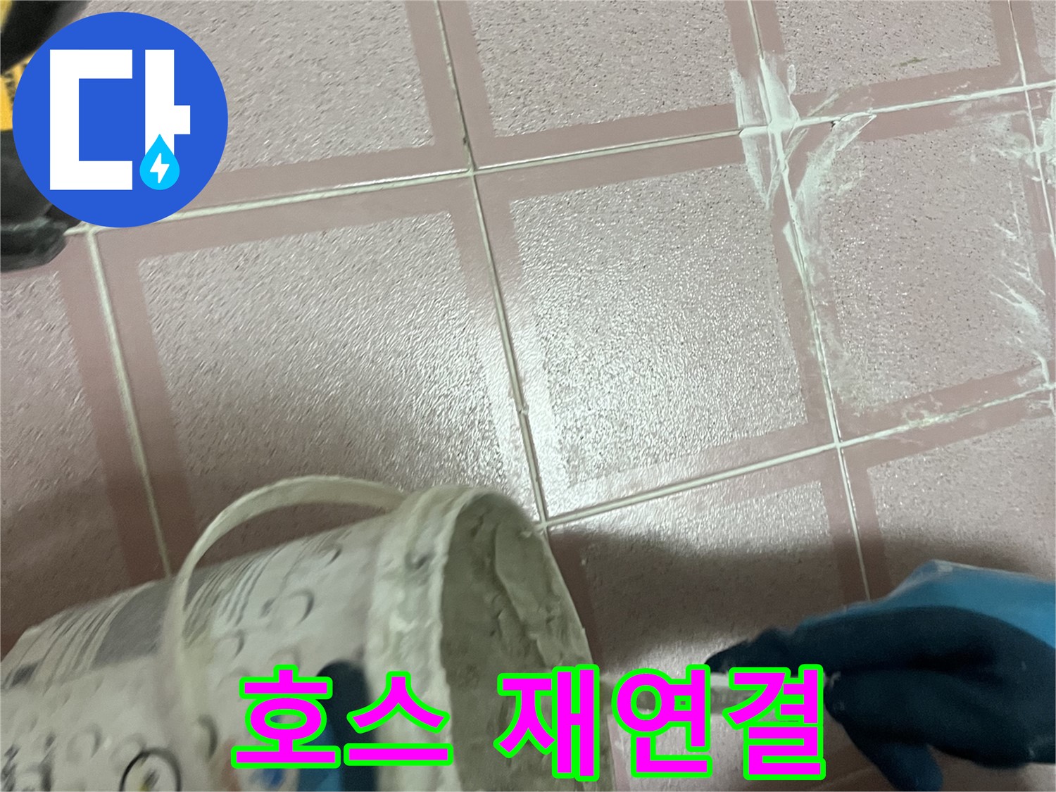 금천구 독산동 누수 - 세탁기 배수 호스 연결 불량 - 꼼꼼하게 재연결