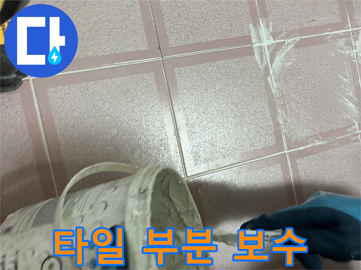 금천구 독산동 누수 - 타일 들뜸 부위 부분 보수로 누수 해결