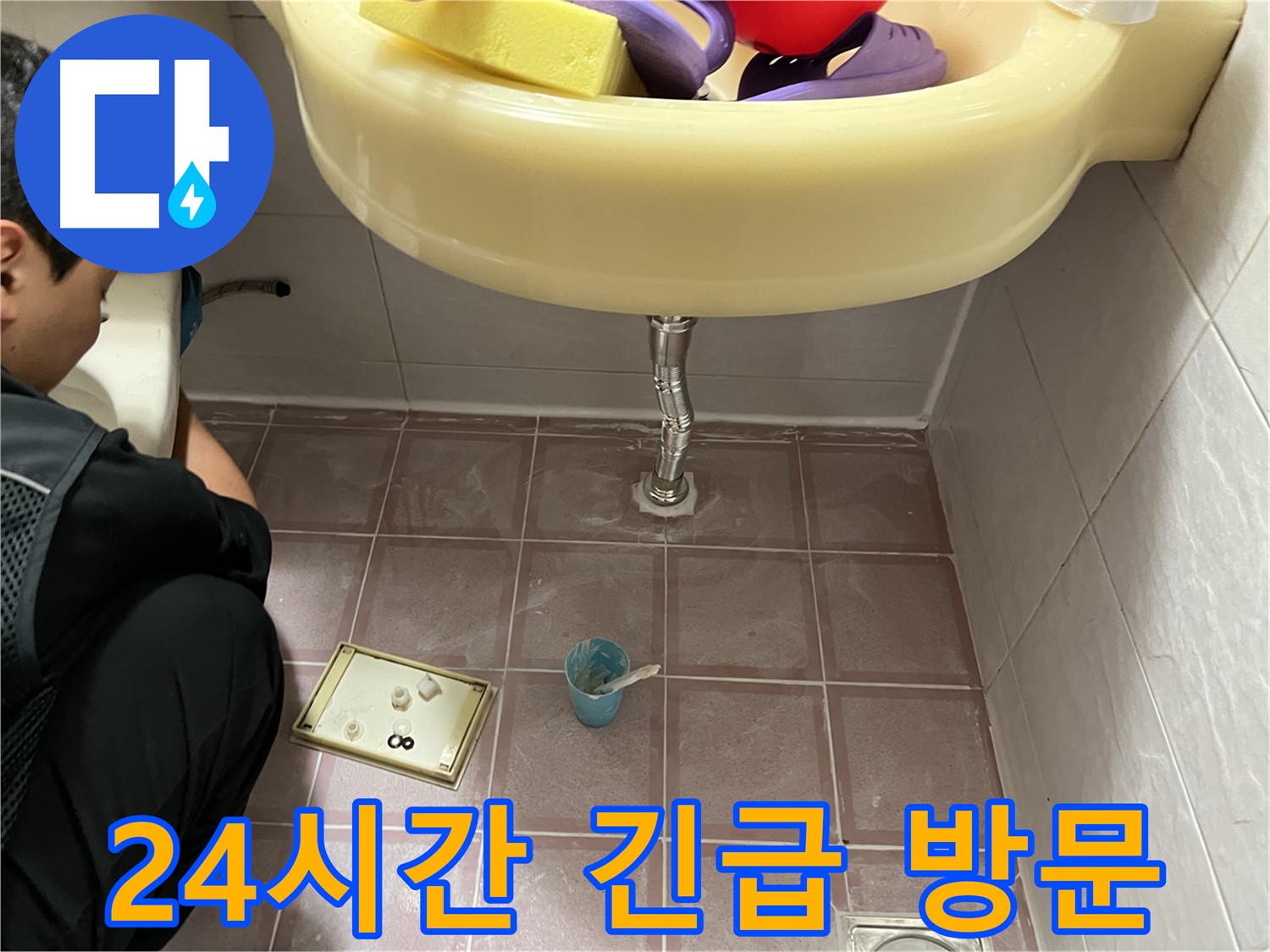 금천구 독산동 세면대 누수 - 24시간 긴급 방문! 언제든지 연락 주세요!