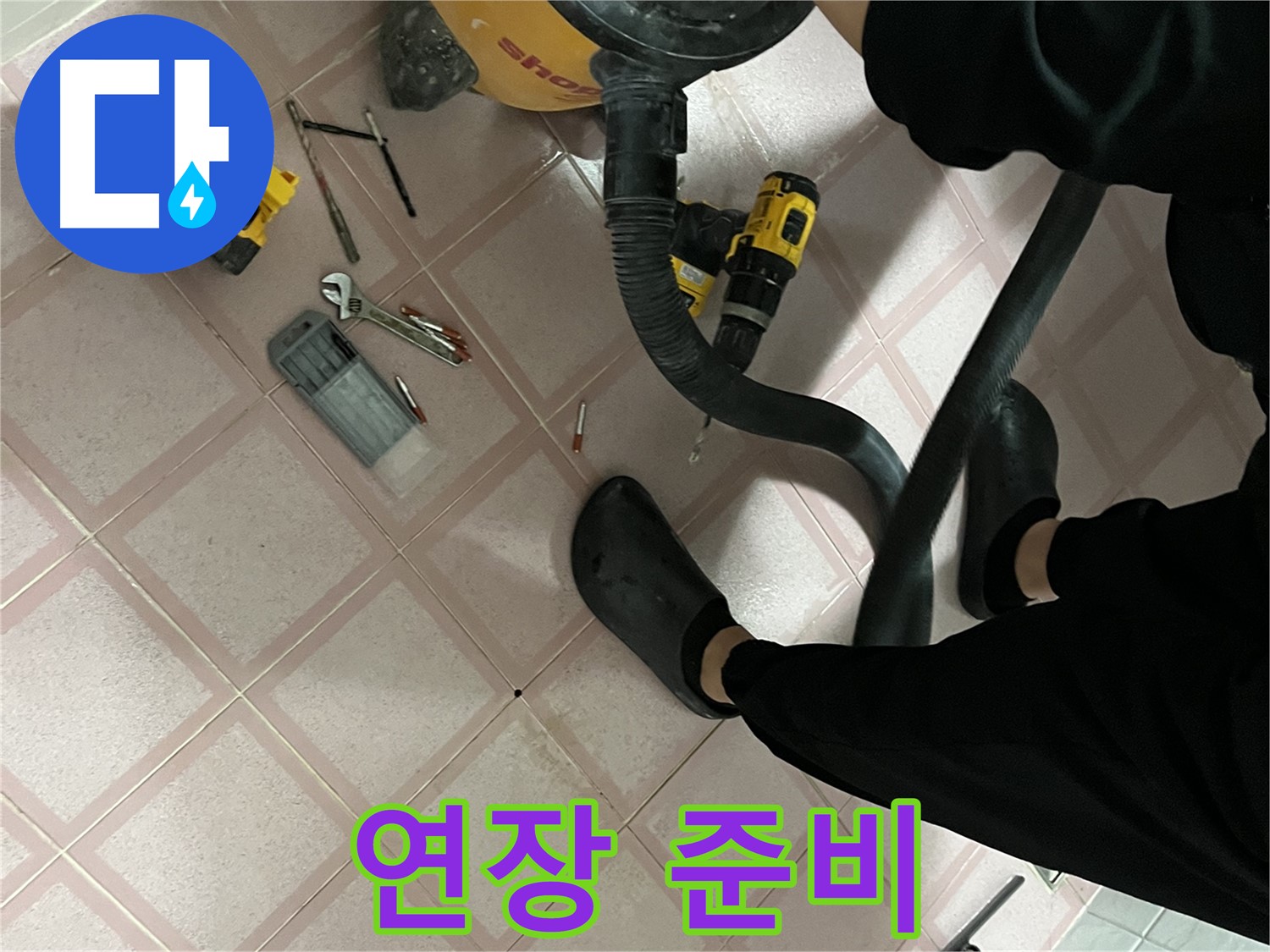 금천구 독산동 형제맨션 누수 - 연장 준비 완료 - 해결 출동