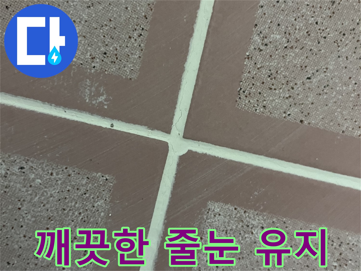 금천구 독산동 형제맨션빌 - 곰팡이 방지 줄눈 시공으로 깨끗한 욕실을 오랫동안 유지하고 쾌적하게 사용하세요.