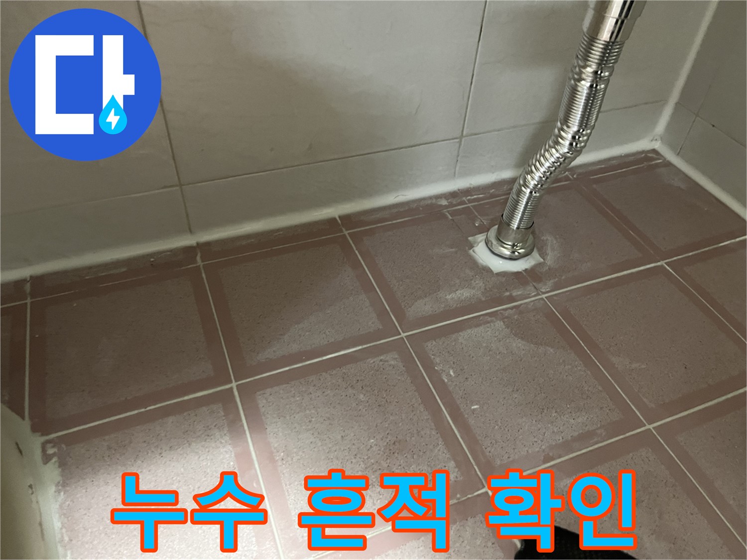 금천구 독산동 형제맨션빌 싱크대 누수 - 싱크대 하부장 누수 흔적 확인
