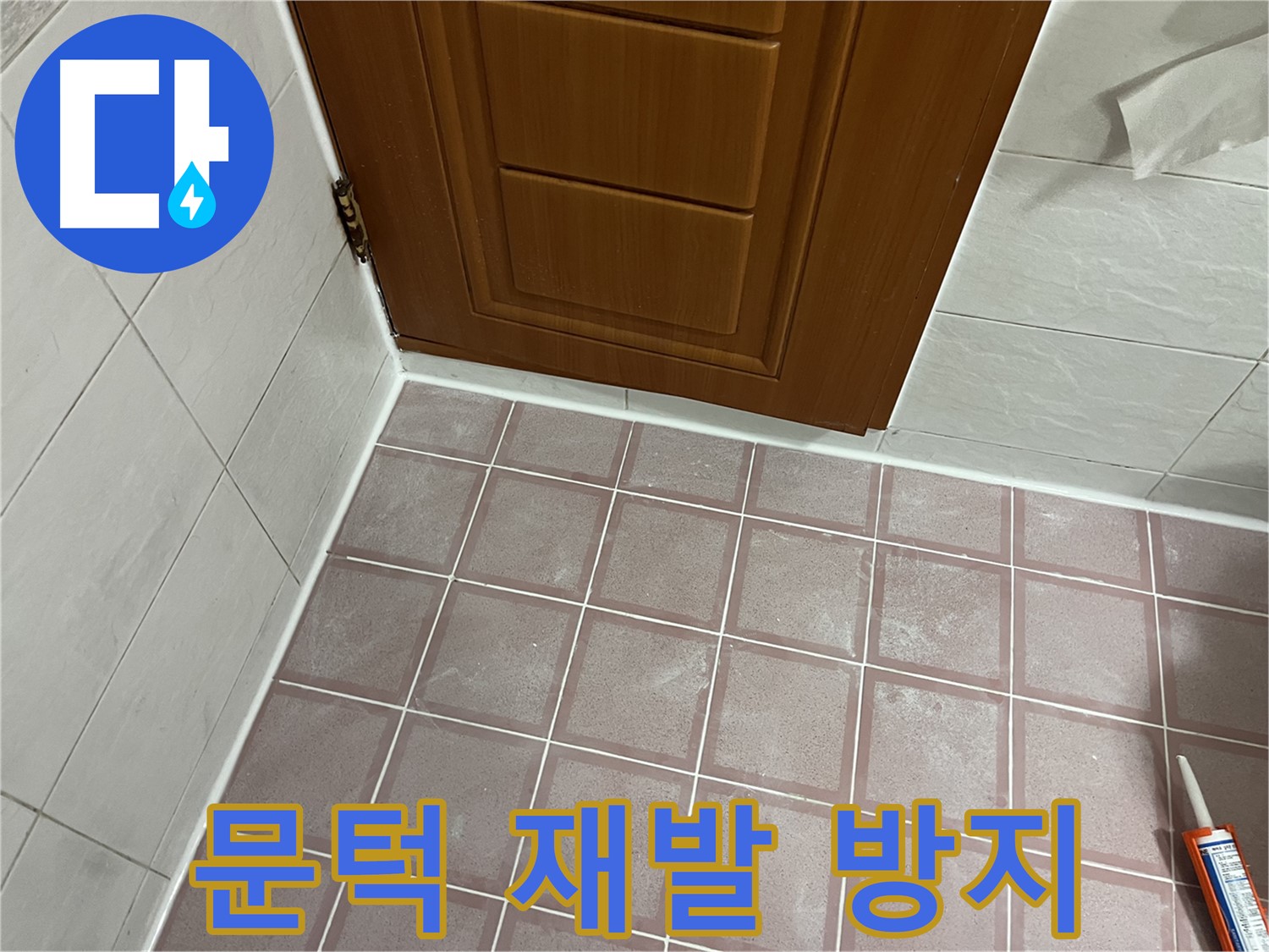 금천구 독산동 형제맨션빌 욕실 - 문턱 주변 타일 곰팡이 재발 방지 꼼꼼 시공