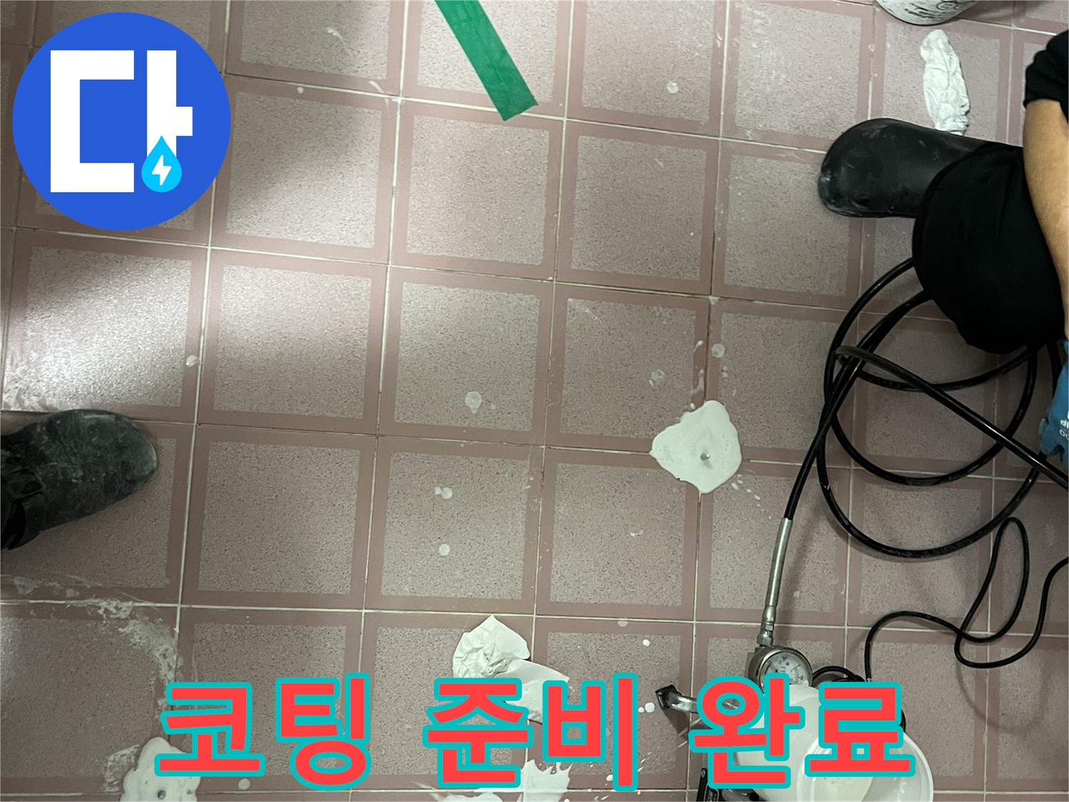 금천구 독산동 형제맨션빌 코팅 준비 완료 - 완벽 시공 준비