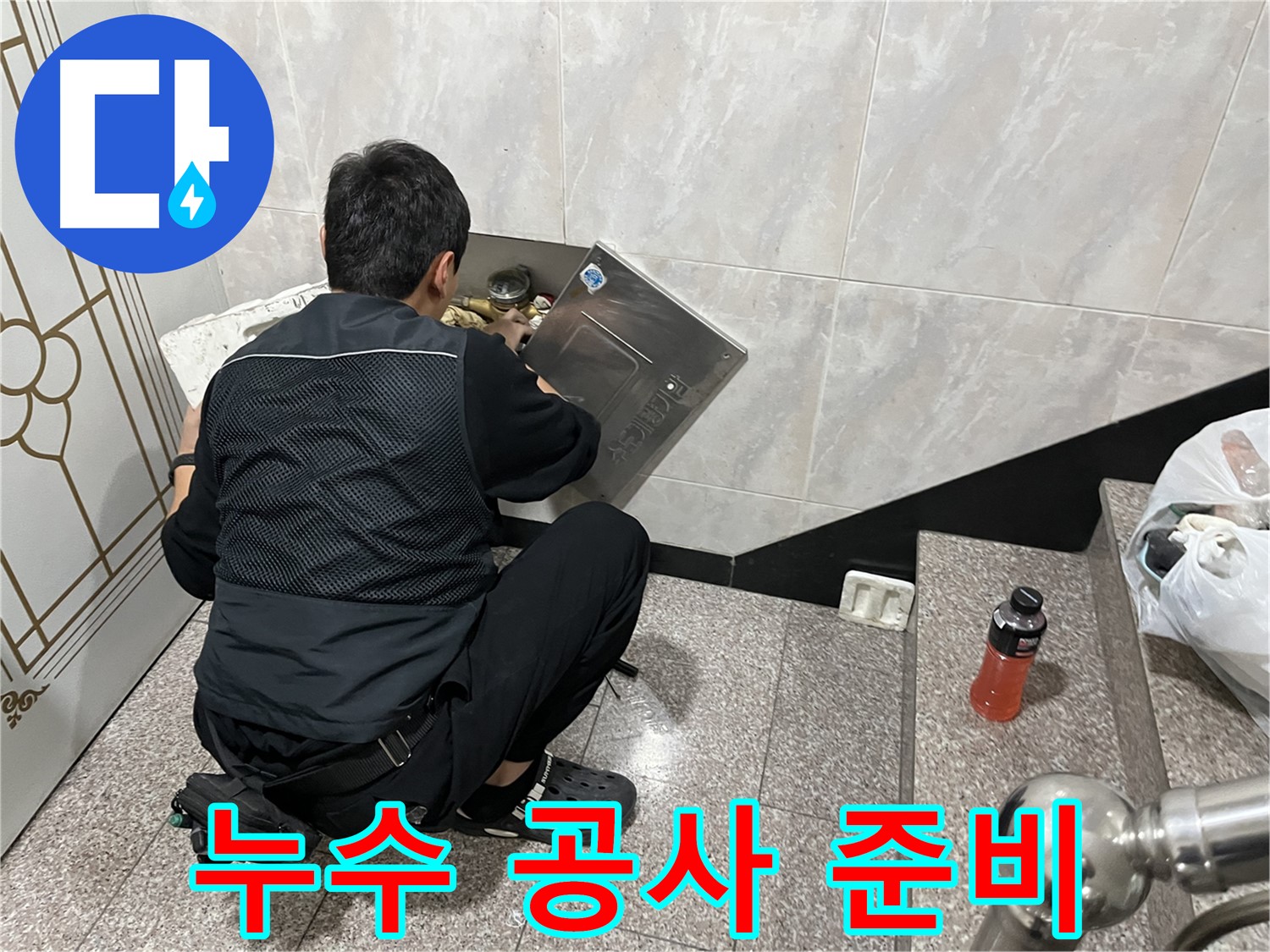 금천구 독산동 형제맨션빌에서 누수 전문가가 누수 공사를 위해 준비하고 있습니다 - 꼼꼼한 준비와 숙련된 기술로 완벽한 누수 공사를 약속드립니다.