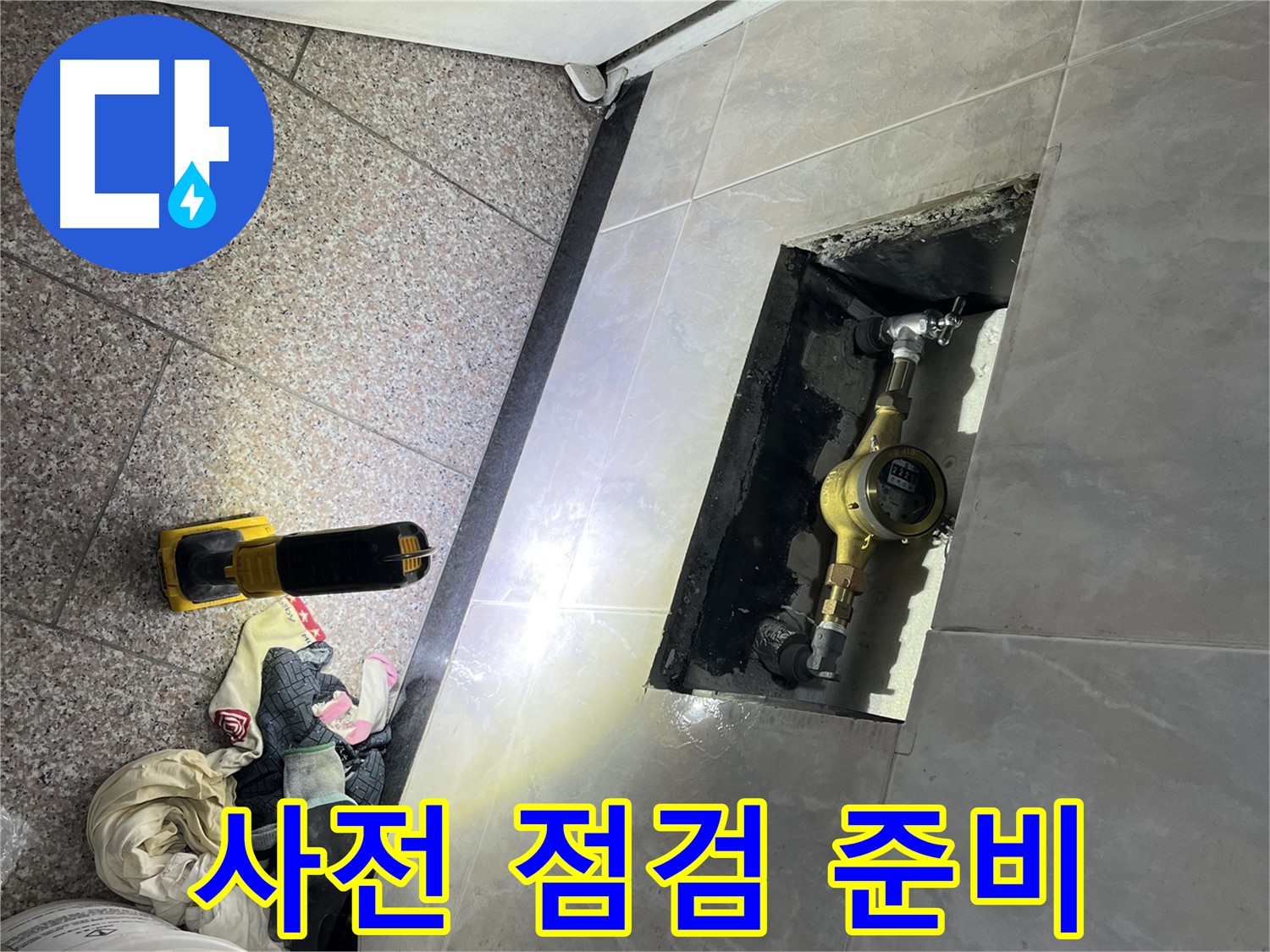 금천구 독산동 형제빌 - 계량기함 사전 점검