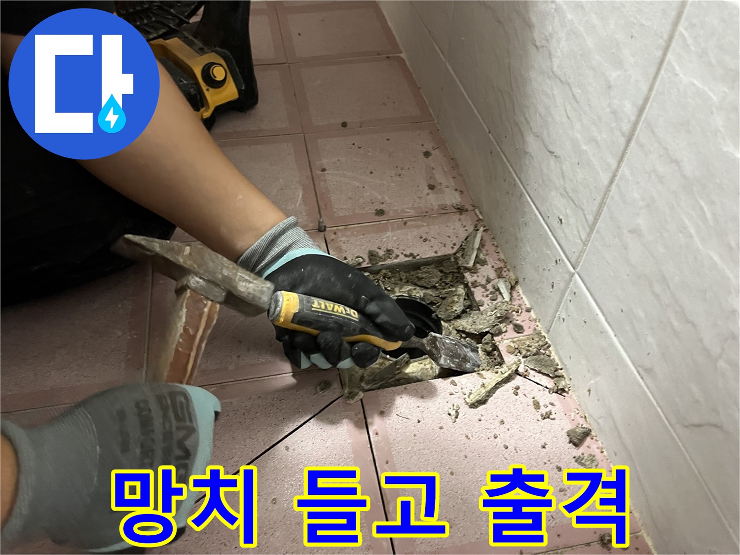 금천구 독산동 형제빌 누수 - 망치 들고 타일 제거 시작