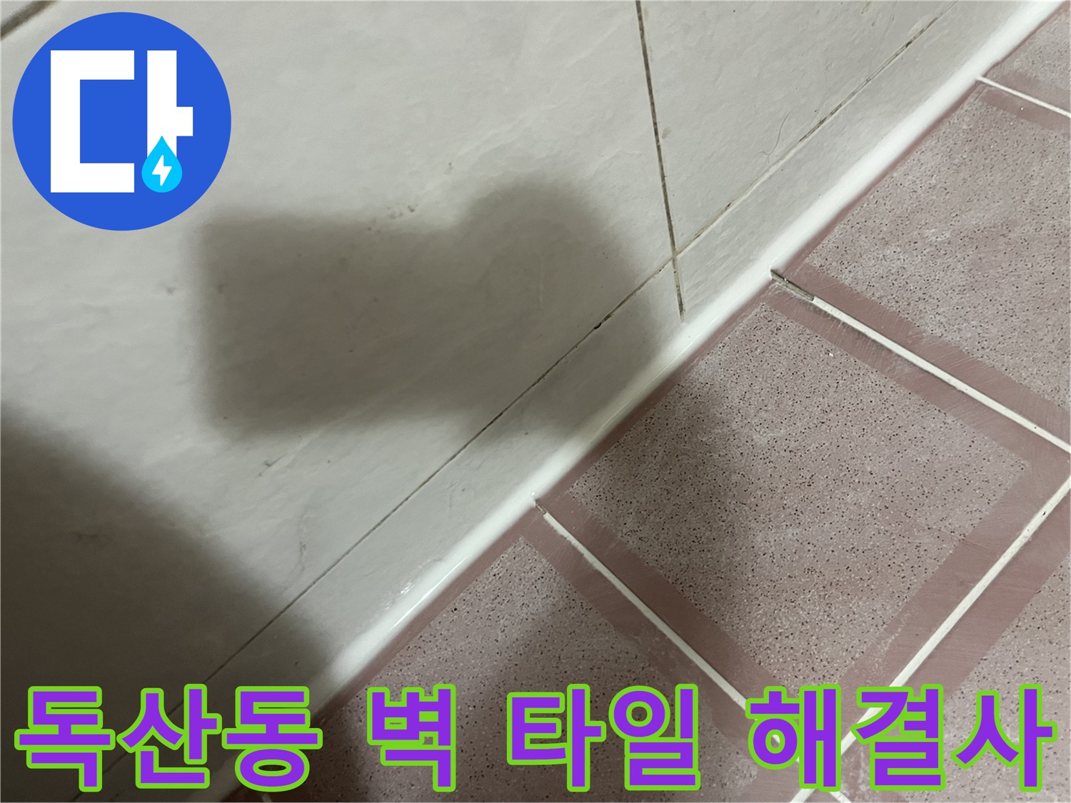 금천구 독산동 형제빌 벽 타일 틈새 미세 누수 - 전문가의 손길로 완벽 해결
