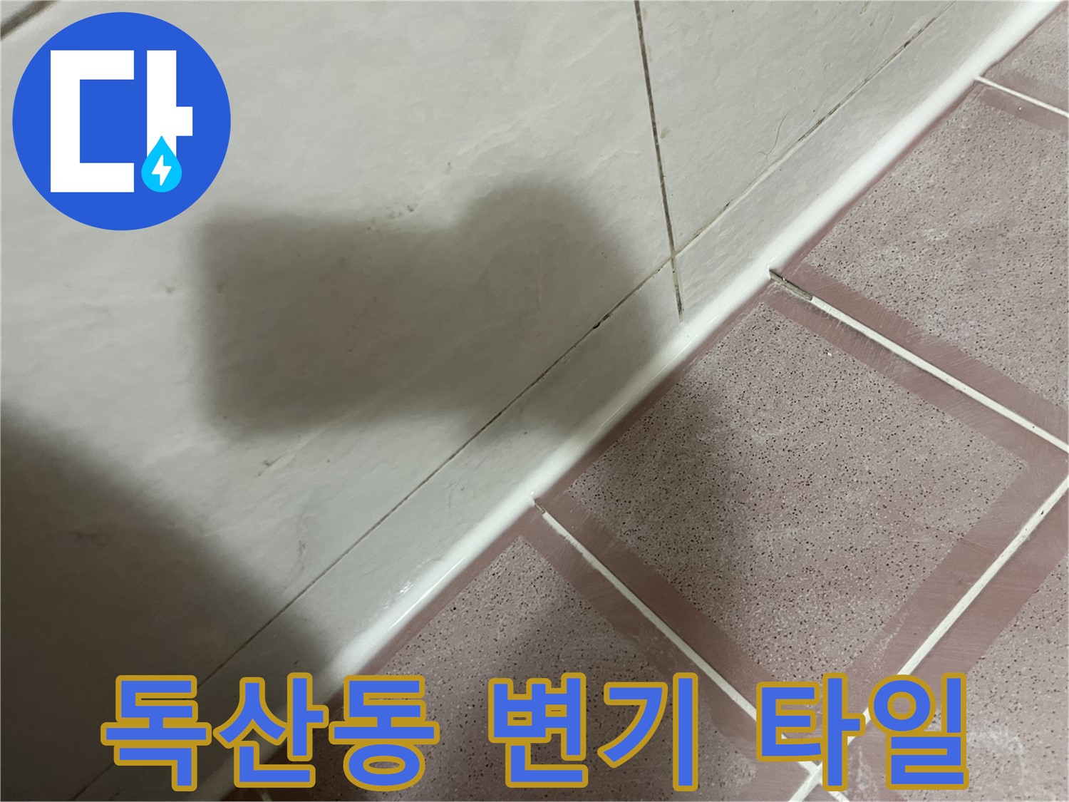 금천구 독산동 형제빌 변기 옆 타일 누수 - 실리콘 마감으로 해결