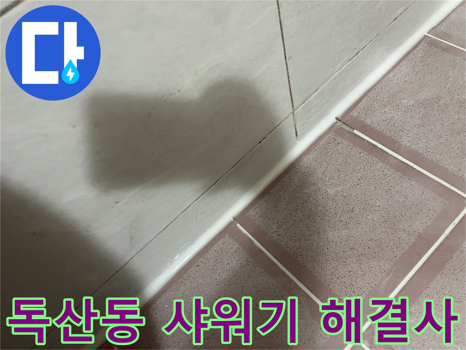 금천구 독산동 형제빌 샤워기 틈새 누수 - 전문가의 손길로 완벽 해결