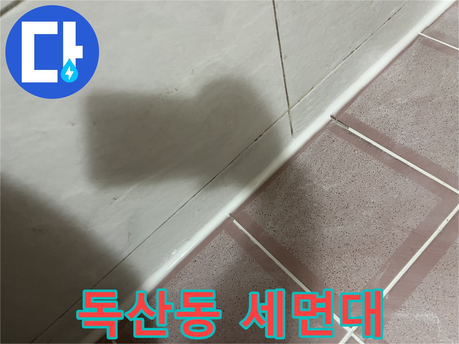 금천구 독산동 형제빌 세면대 미세 누수 - 전문가의 손길로 완벽 해결