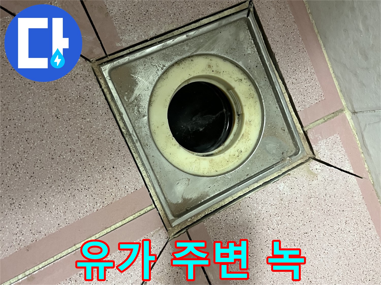 금천구-독산동 형제빌 욕실 유가 주변 녹 발생 - 부식 문제