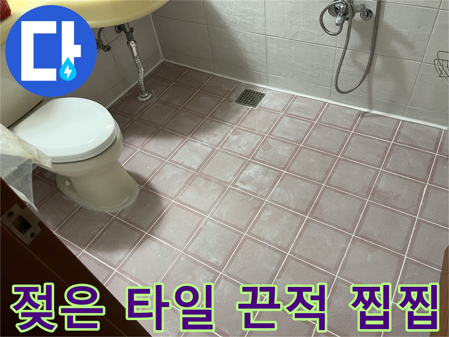 금천구 독산동 형제빌 - 젖은 타일 끈적 찝찝, 세제 - 오염