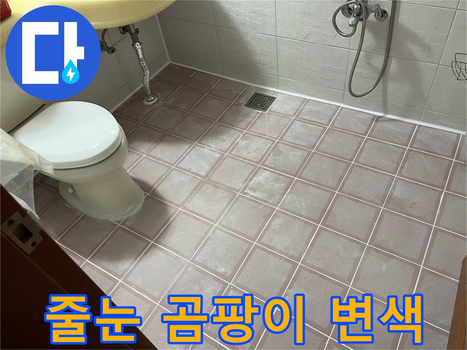 금천구 독산동 형제빌 - 줄눈 곰팡이 변색 - 줄눈 시공으로 해결