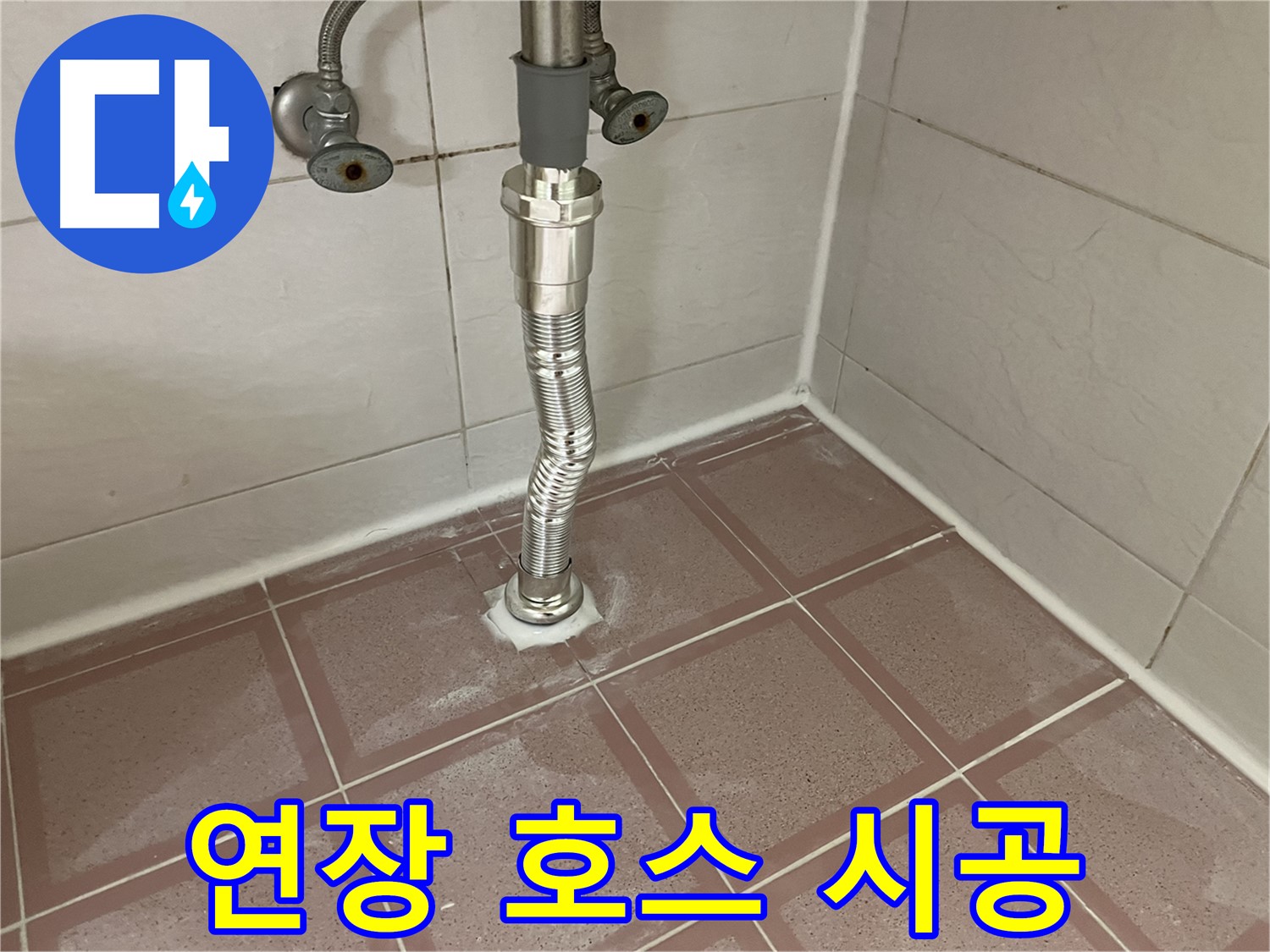 금천구 세면대 누수 - 자바라 호스 길이 부족 연장 시공