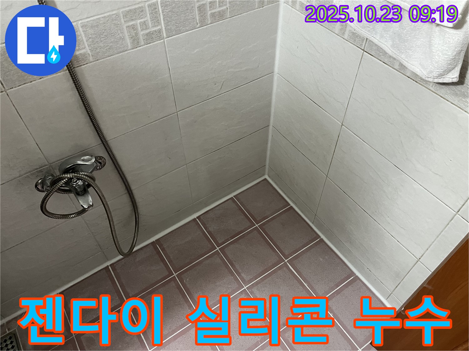 금천구 욕실 누수 - 젠다이 상판 실리콘 손상으로 인한 누수 - 간단한 실리콘 보수 작업