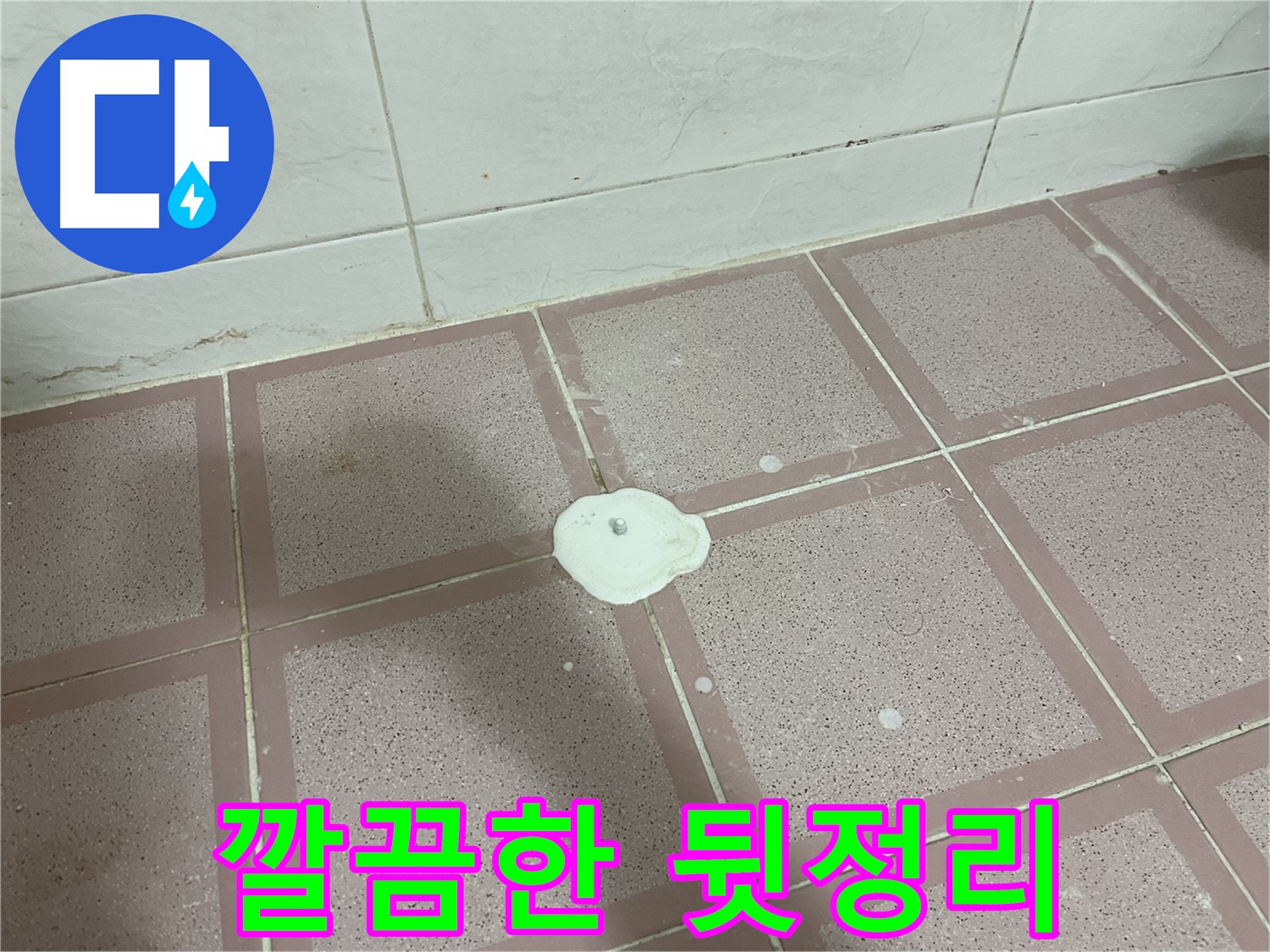 금천구 형제맨션빌 누수 - 꼼꼼한 뒷정리 서비스
