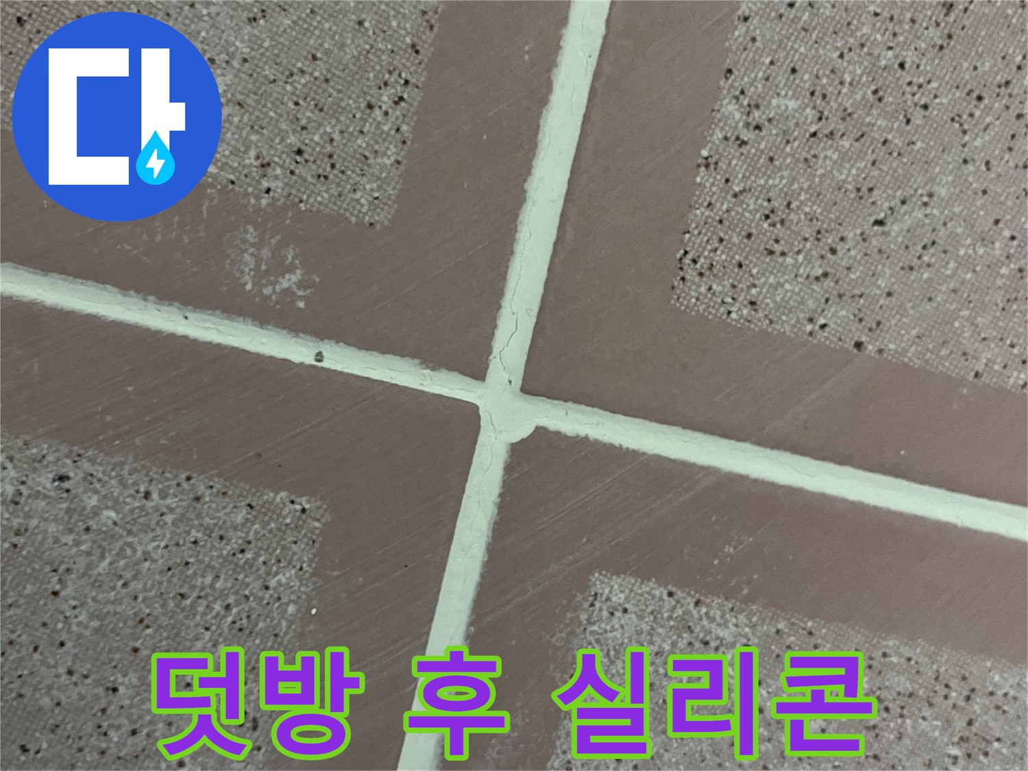 금천구 형제맨션빌 - 타일 덧방 시공 후 틈새를 실리콘으로 꼼꼼하게 마감하여 누수를 완벽하게 차단합니다.