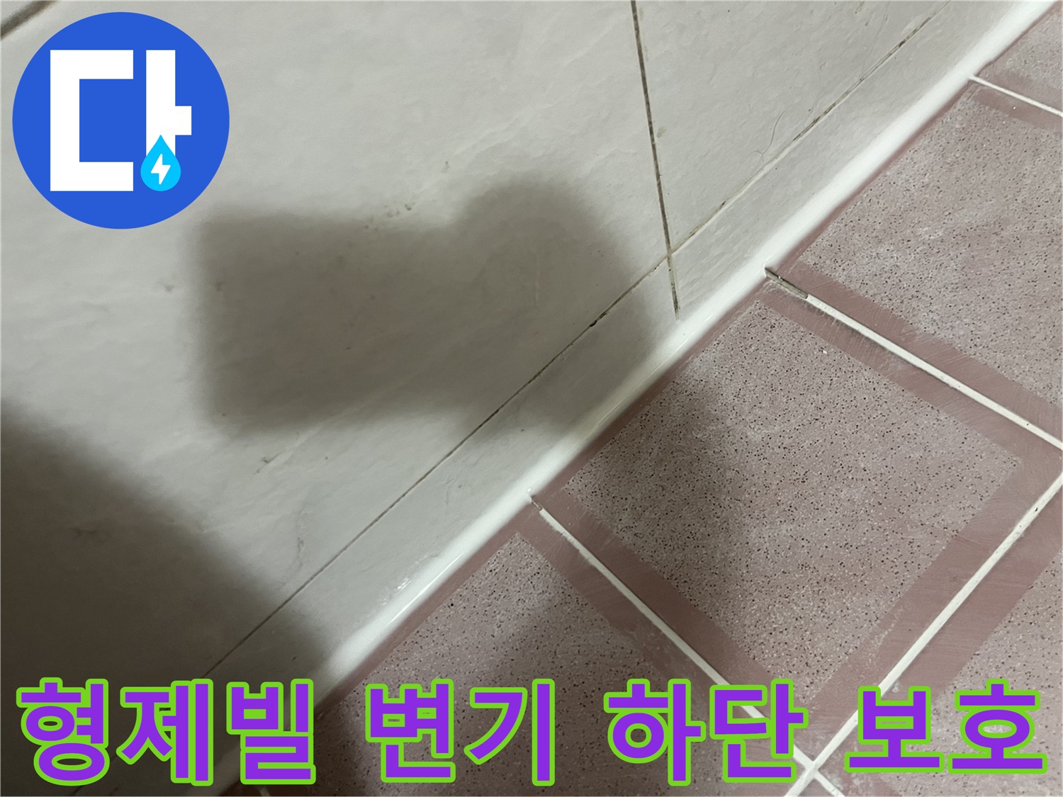 금천구 형제빌 변기 하단 곰팡이 누수 - 꼼꼼한 점검과 부품 교체로 건물 보호