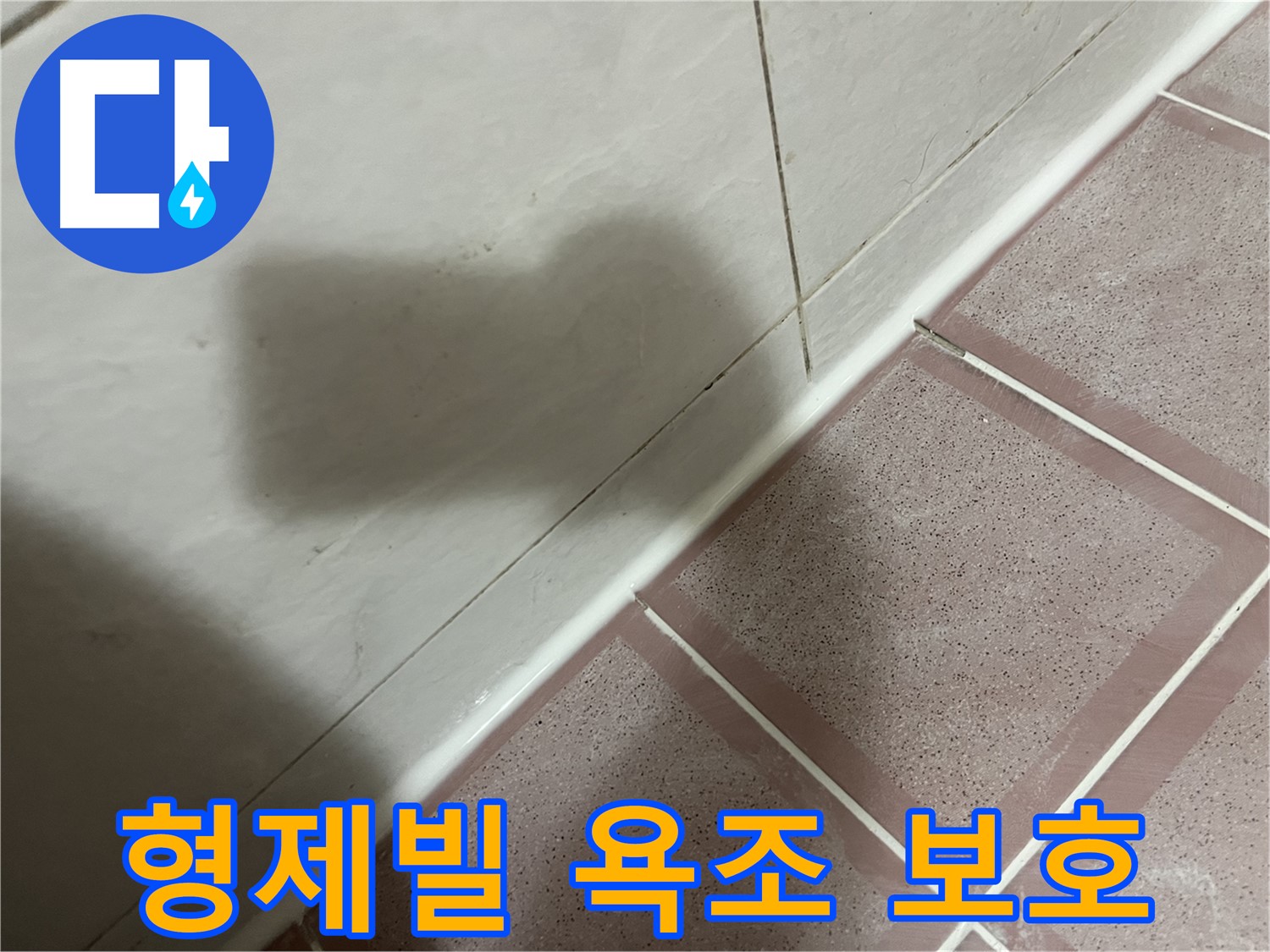 금천구 형제빌 욕조 곰팡이 누수 - 실리콘 시공으로 건물 보호