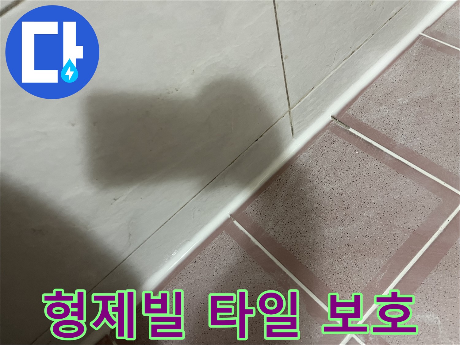 금천구 형제빌 타일-실리콘 곰팡이 누수 - 건물 보호를 위한 꼼꼼 시공