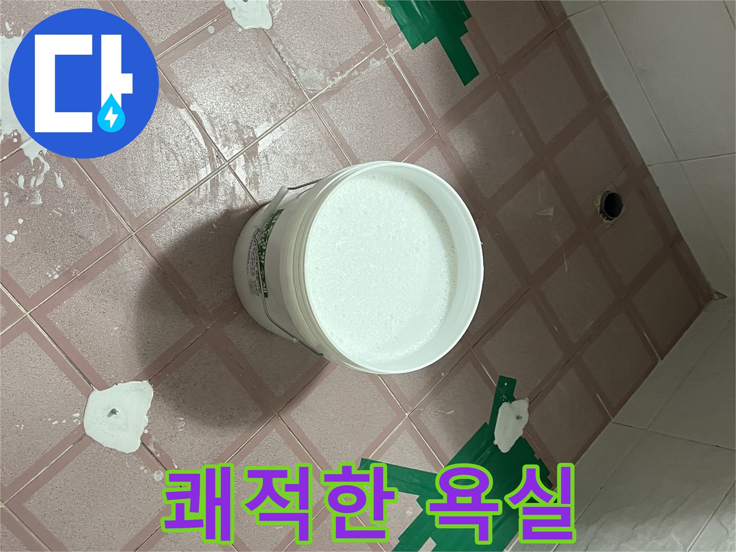 누수 해결 - 쾌적한 욕실 완성