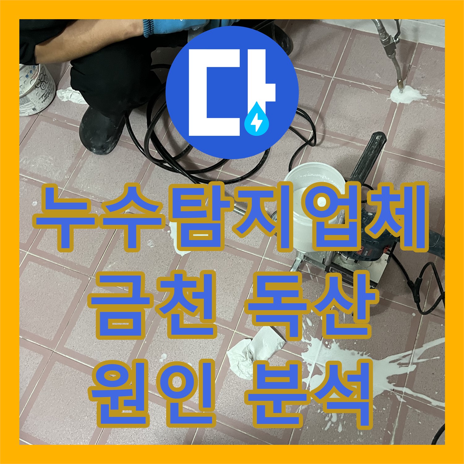 누수탐지업체에서 아랫집 화장실 천장으로 발생한 누수 문제를 정밀하게 탐지하고 공사하는 과정, 금천구