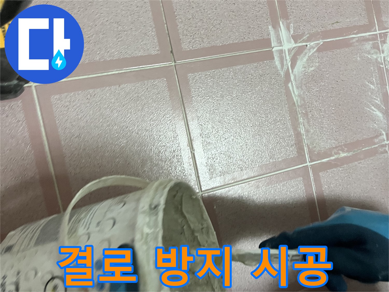 독산동 누수 - 결로 방지 단열 시공으로 곰팡이 문제 해결