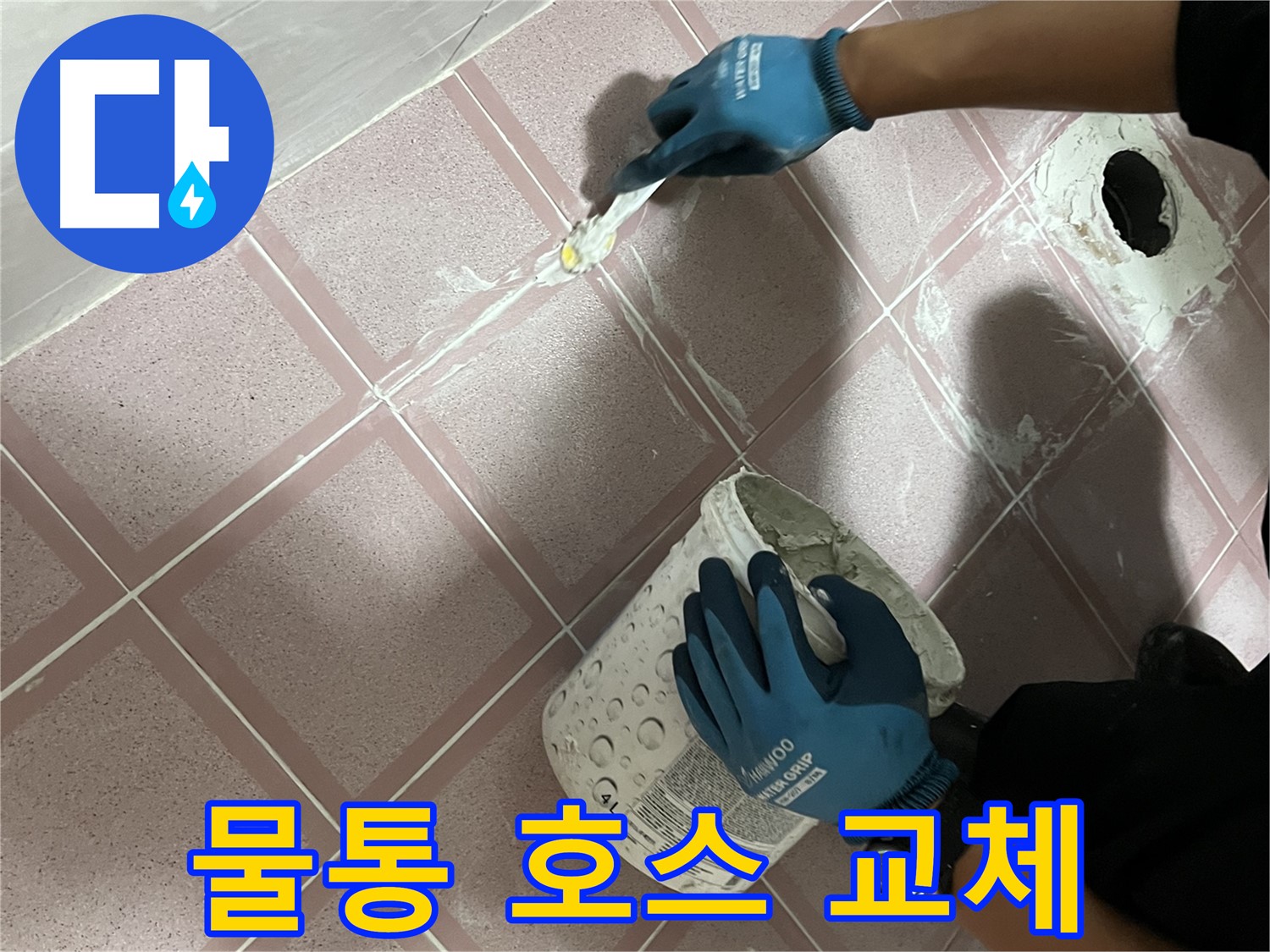 독산동 누수 - 변기 물통 연결 호스 교체