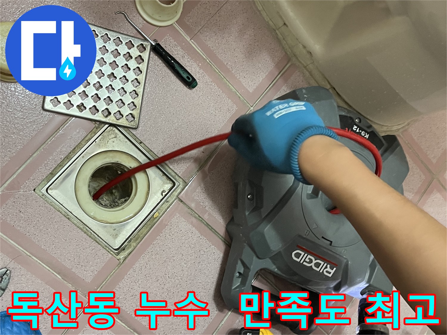 독산동 누수 - 스프링 청소 후 고객 만족 최고!